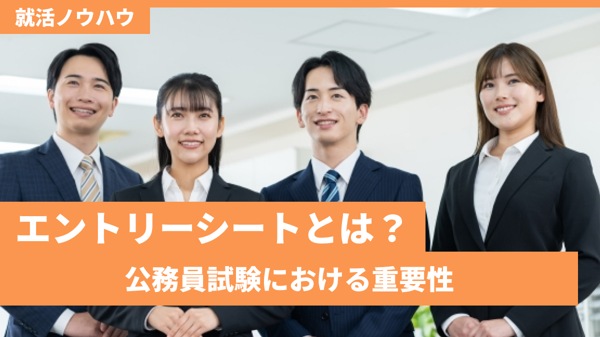 エントリーシートとは？公務員試験における重要性