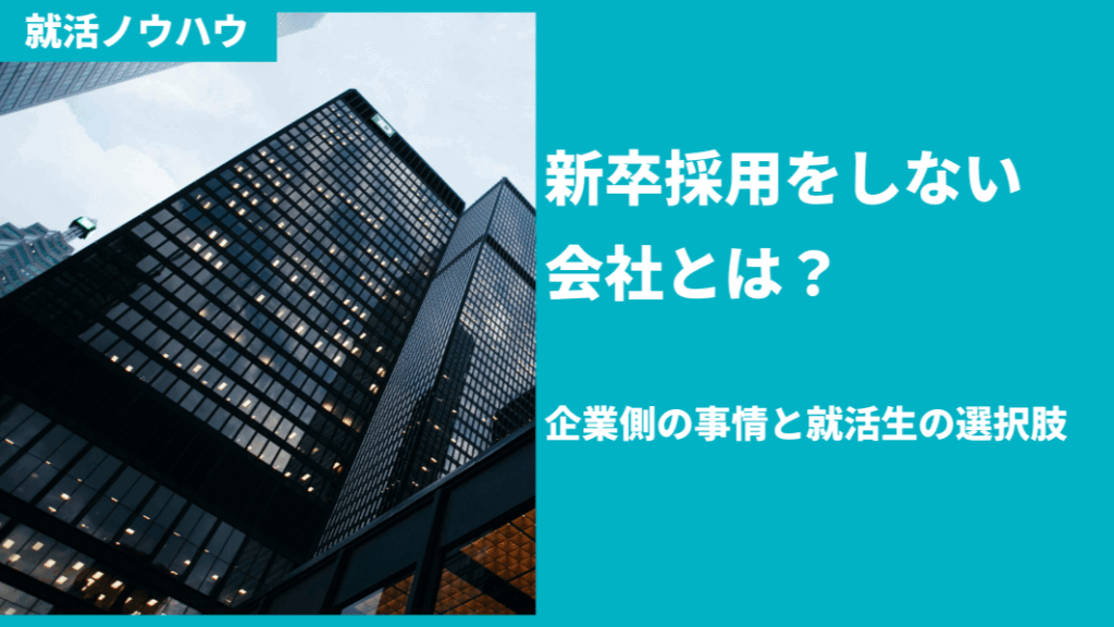 新卒採用しない会社