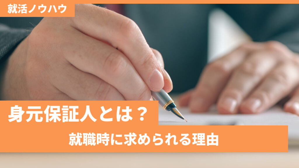 身元保証人とは？