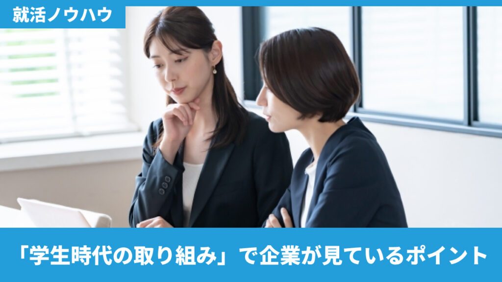 「学生時代の取り組み」で企業が見ているポイント