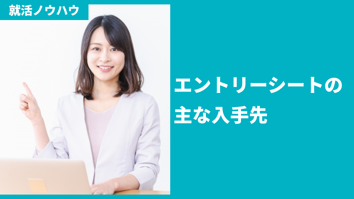 エントリーシートの主な入手先