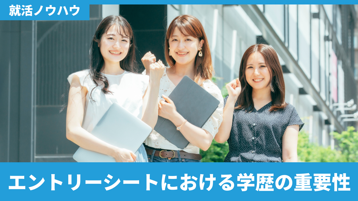 エントリーシートにおける学歴の重要性