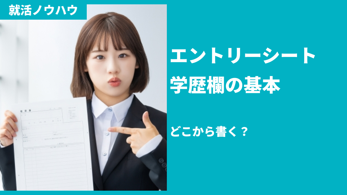 エントリーシート学歴欄の基本