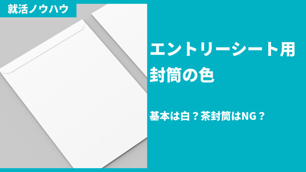 基本は白？茶封筒はNG？