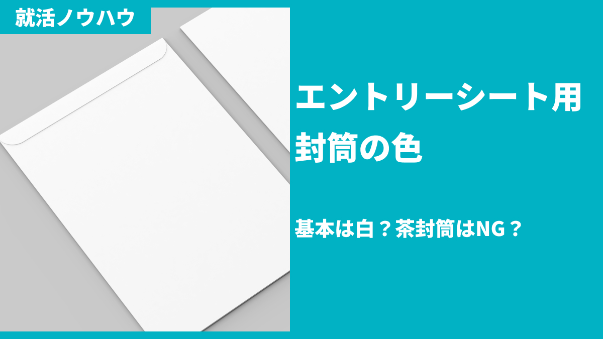 基本は白？茶封筒はNG？