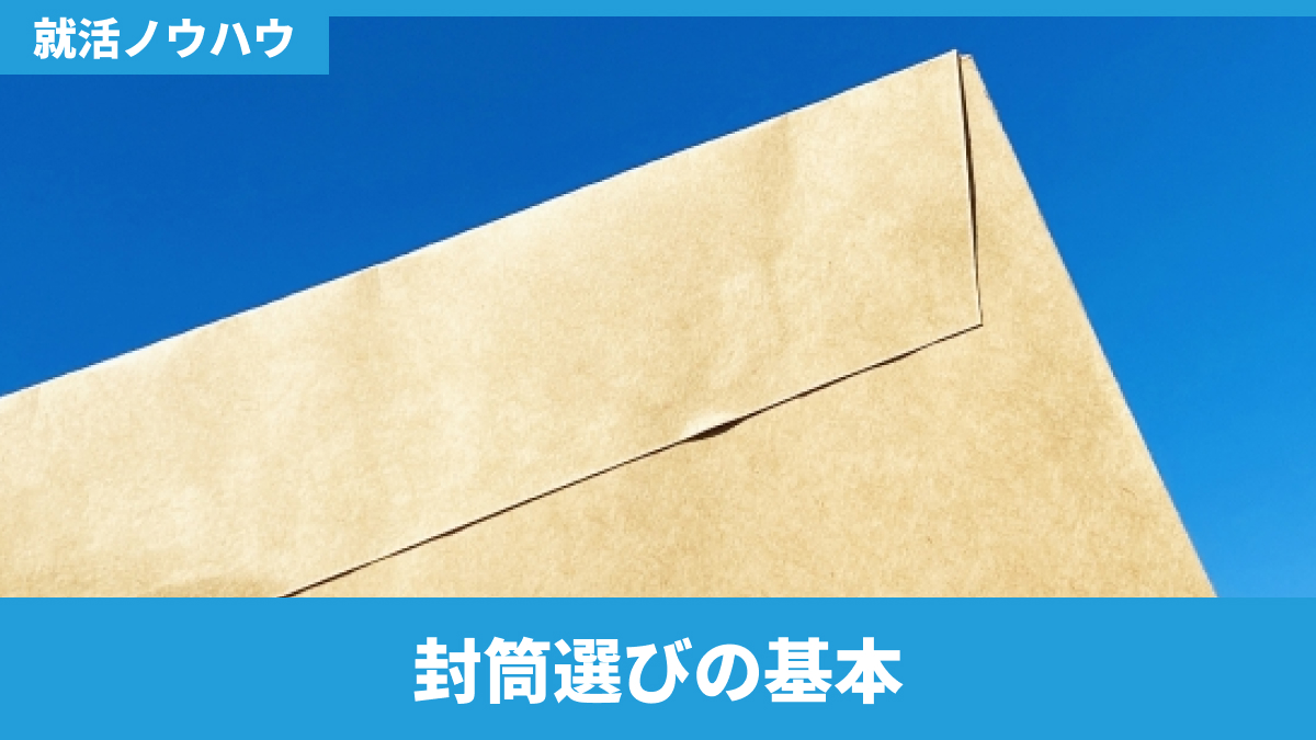 封筒選びの基本