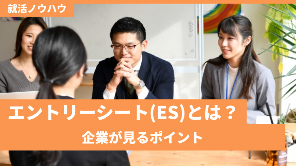 エントリーシート(ES)とは？