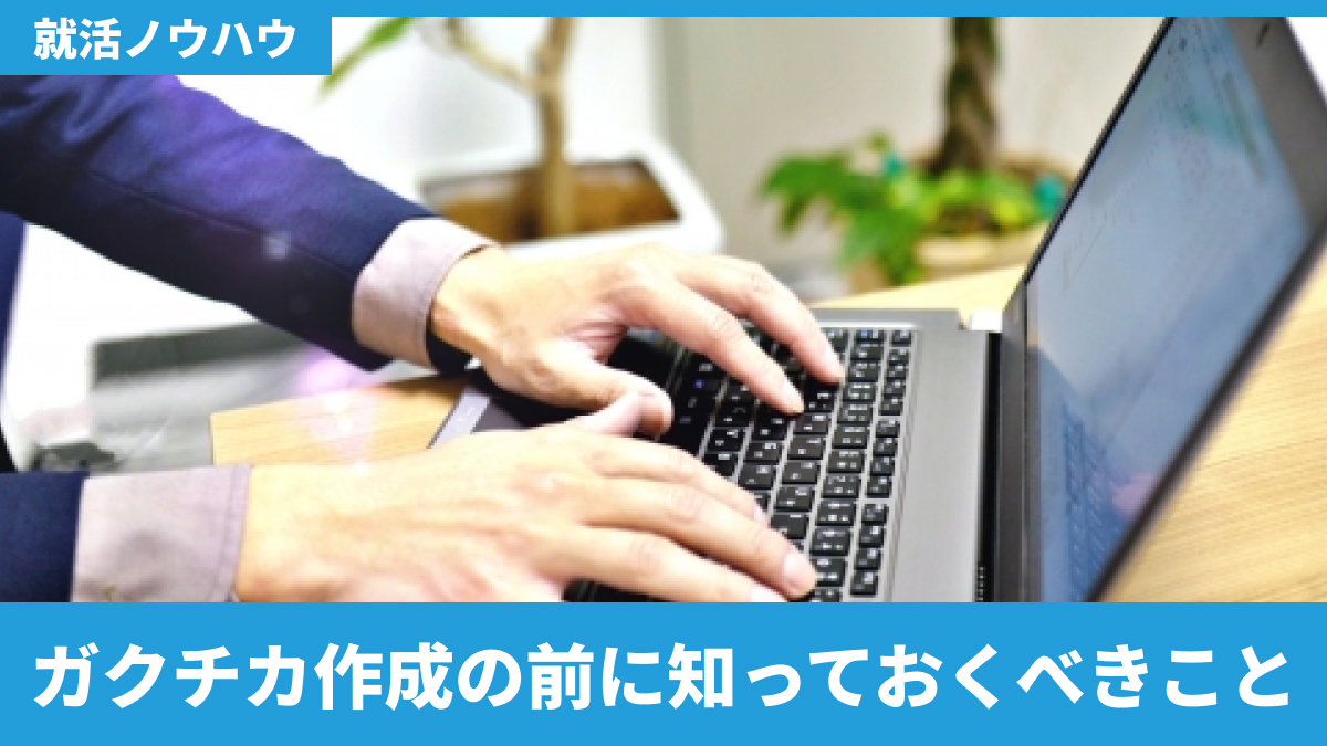 ガクチカ作成の前に知っておくべきこと