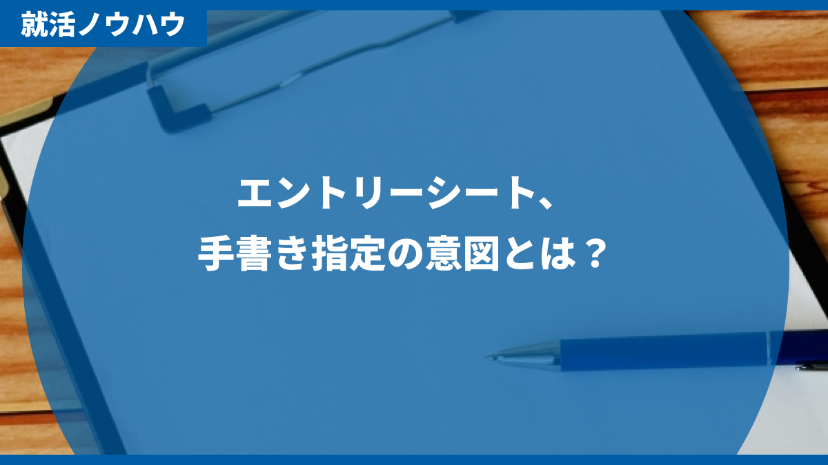 エントリーシート、手書き指定の意図とは?