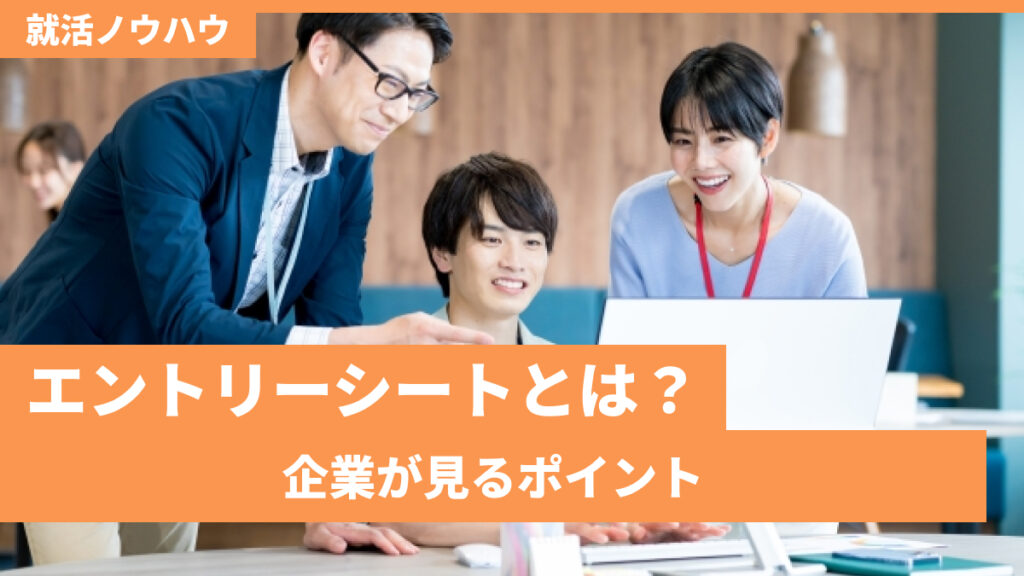 エントリーシートとは？企業が見るポイント