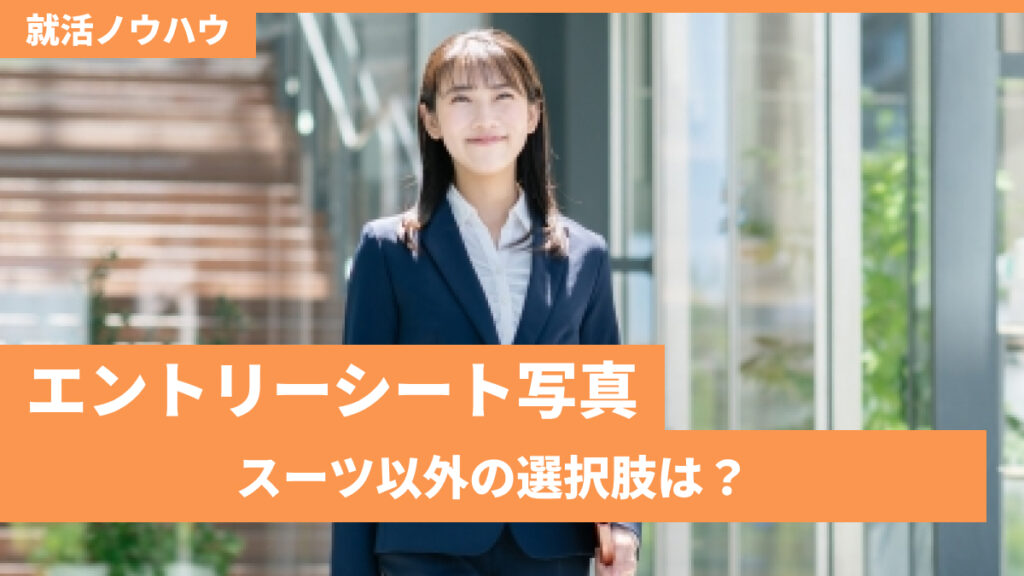 エントリーシート写真、スーツ以外の選択肢は？