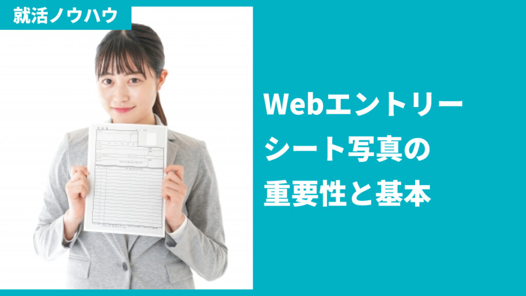 Webエントリーシート写真の重要性と基本