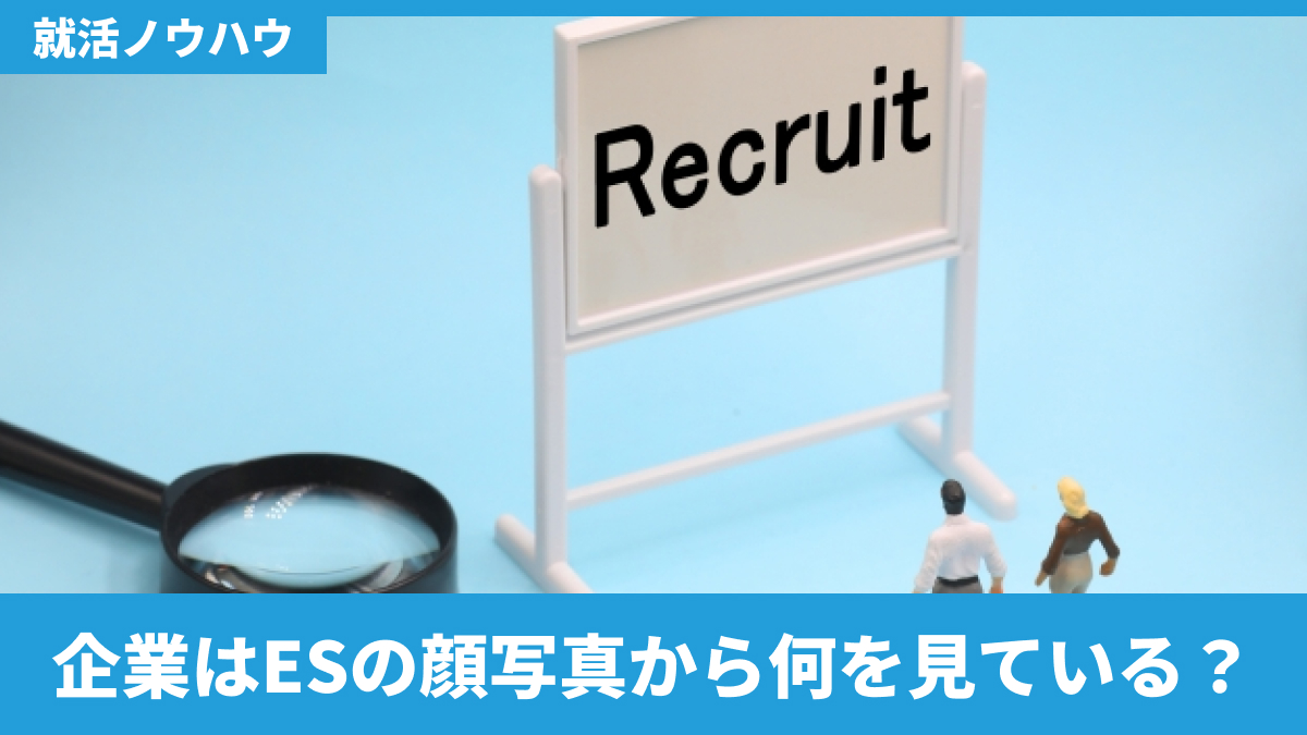 企業はESの顔写真から何を見ている?