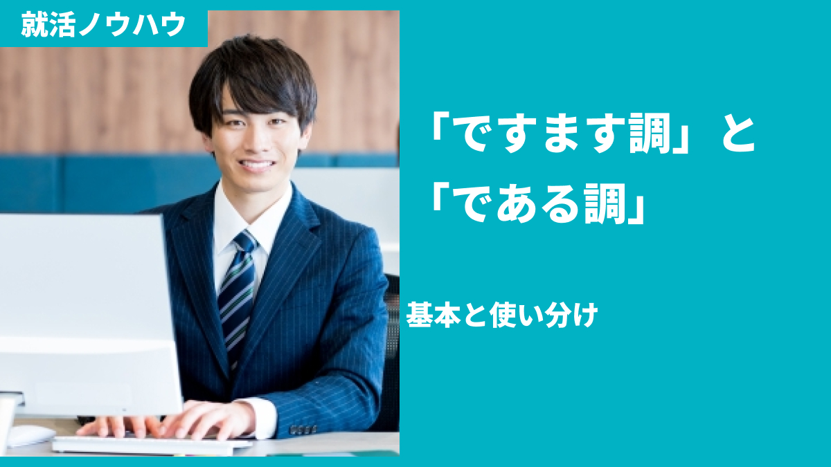 「ですます調」と「である調」