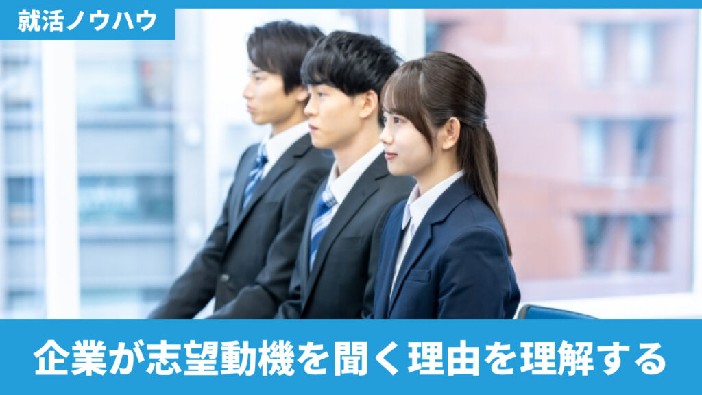 企業が志望動機を聞く理由を理解する