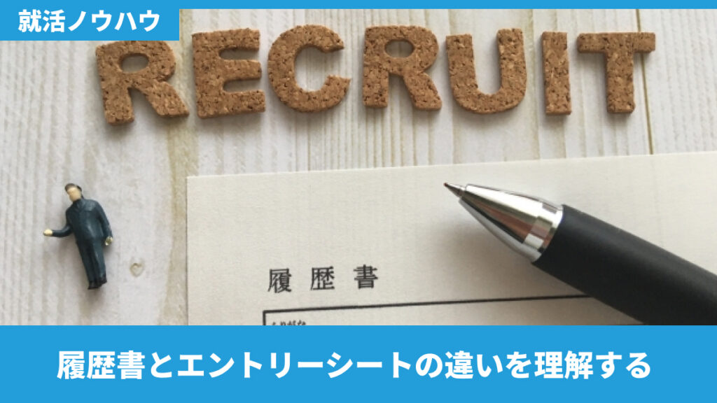 履歴書とエントリーシートの違いを理解する