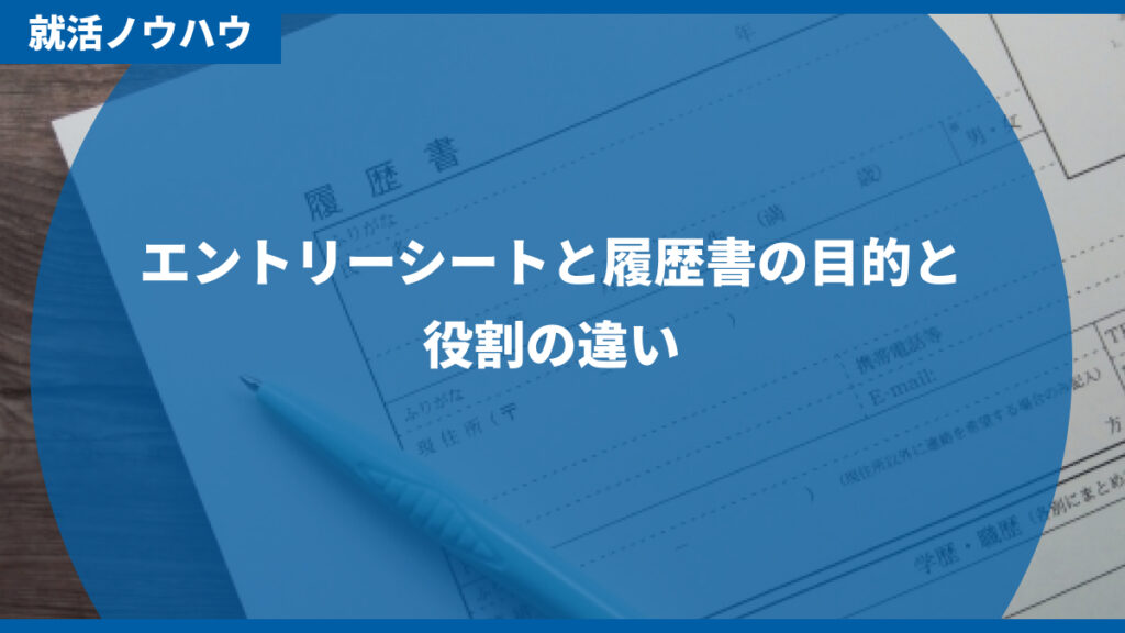 エントリーシートと履歴書の目的と役割の違い