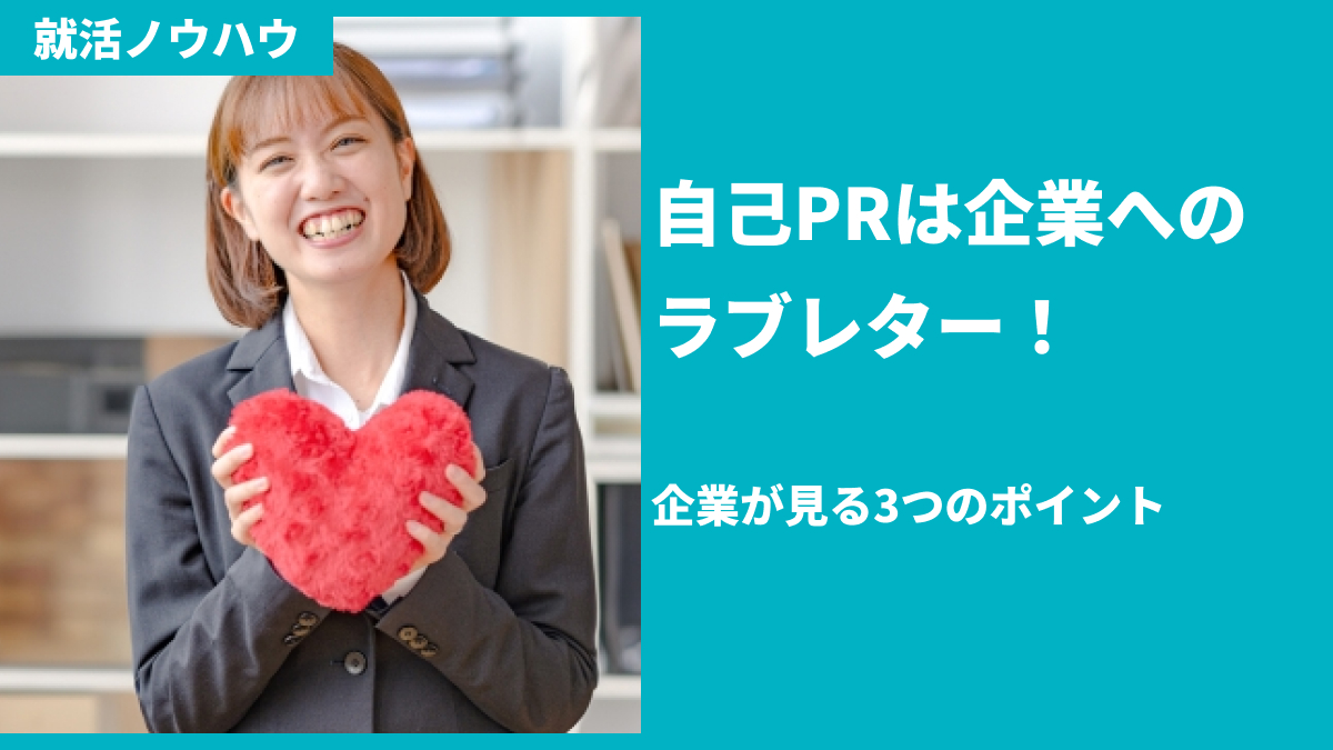 自己PRは企業へのラブレター