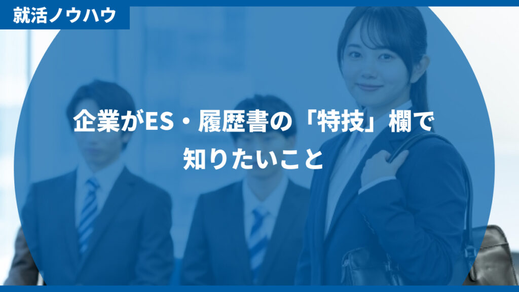 企業がES・履歴書の「特技」欄で知りたいこと