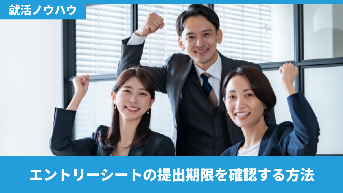 エントリーシートの提出期限を確認する方法