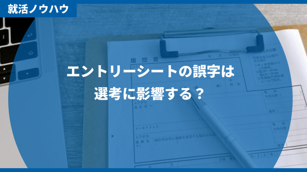 エントリーシートの誤字は選考に影響する？