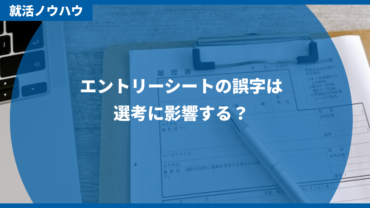 エントリーシートの誤字は選考に影響する？