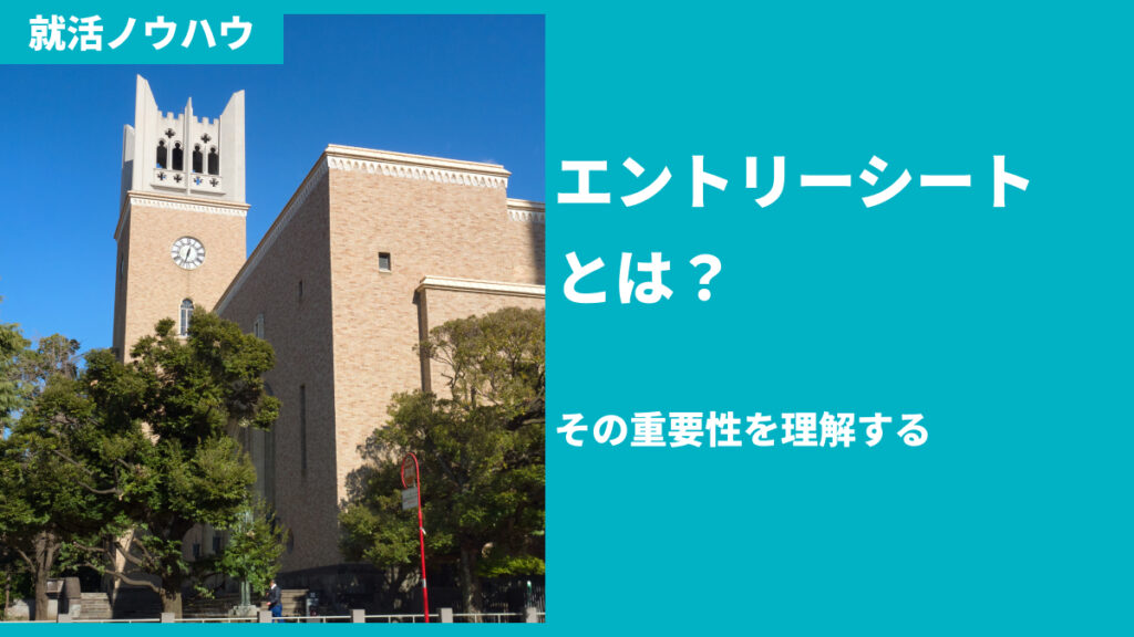 エントリーシートとは？その重要性を理解する