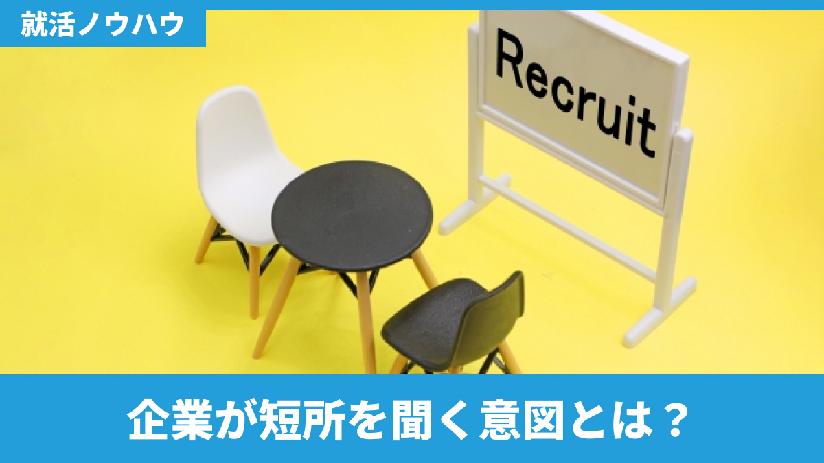 企業が短所を聞く意図とは?