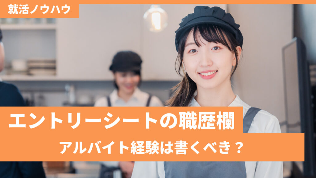 エントリーシートの職歴欄アルバイト経験は書くべき？