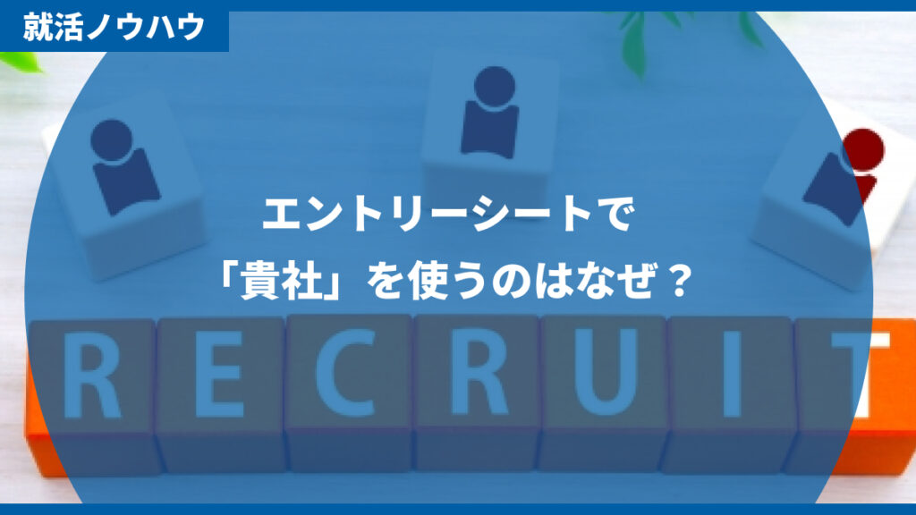 エントリーシートで「貴社」を使うのはなぜ？