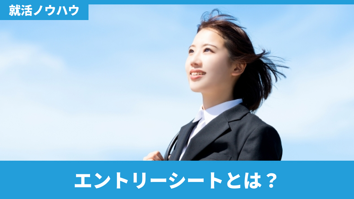 エントリーシートとは?