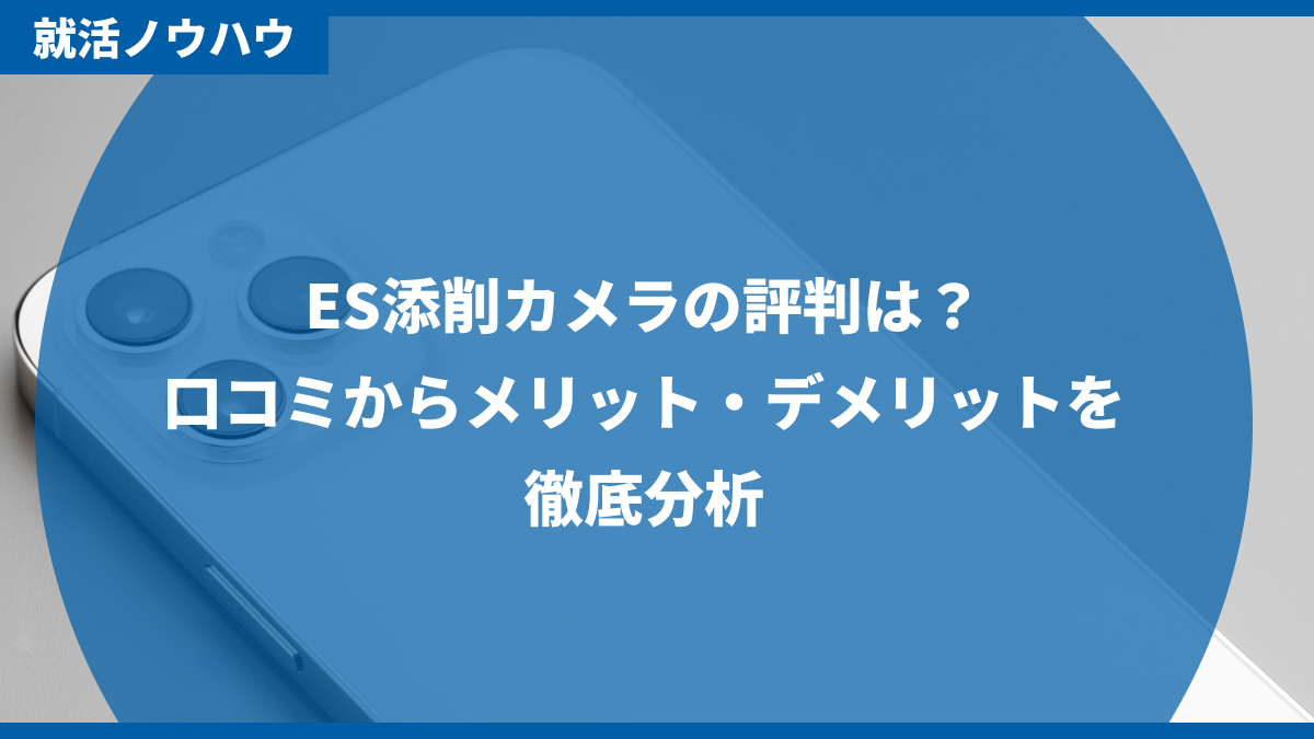 ES添削カメラの評判
