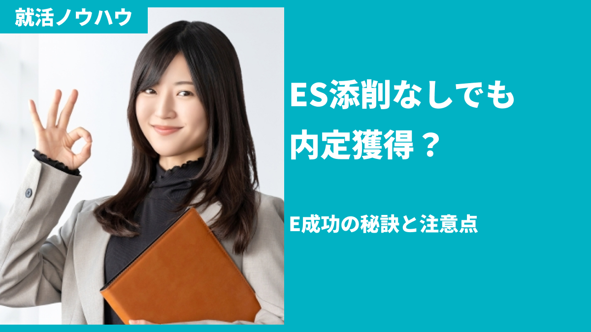 ES添削なしでも内定獲得
