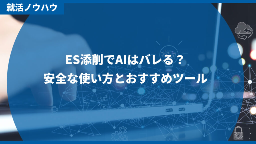 ES添削でAIはバレる？