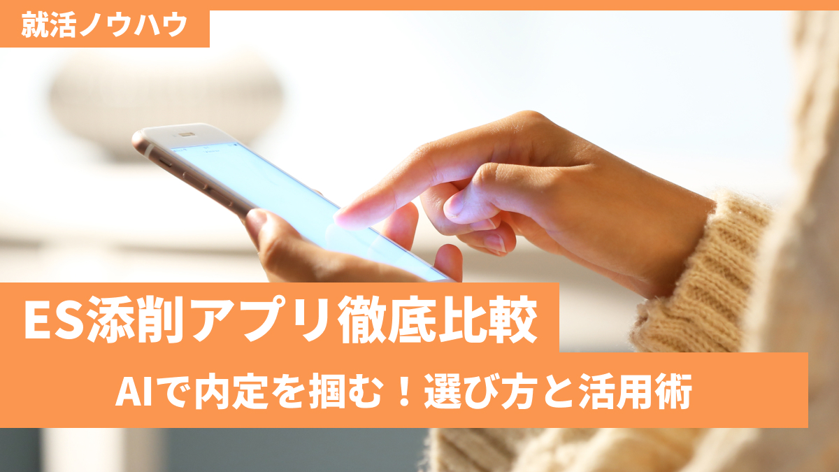 ES添削アプリ徹底比較