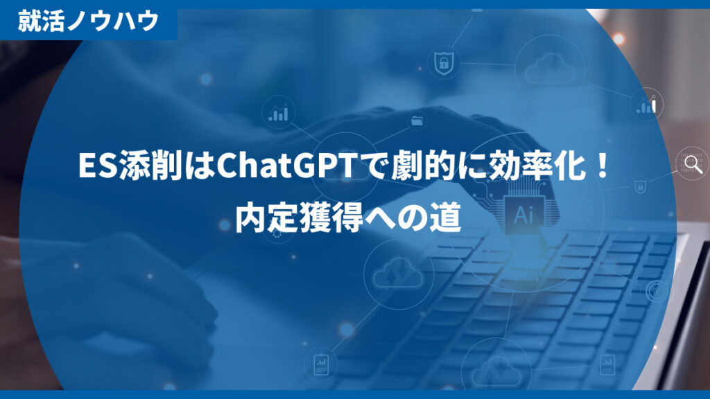 ES添削はChatGPTで劇的に効率化
