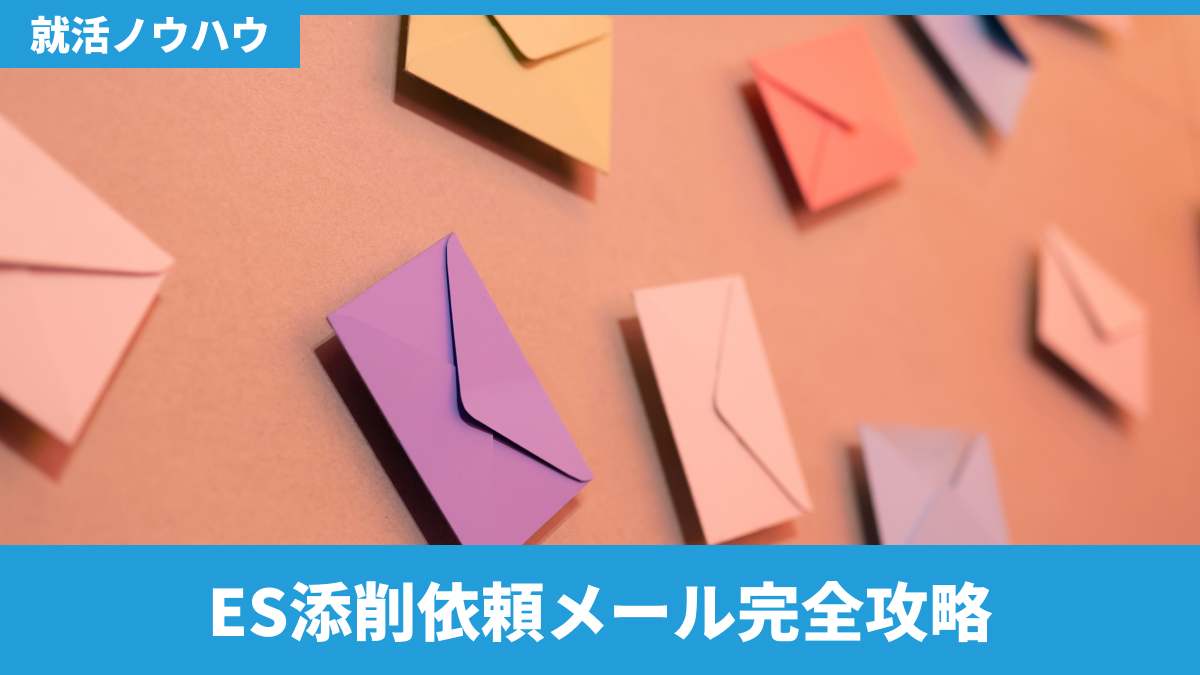 ES添削依頼メール完全攻略