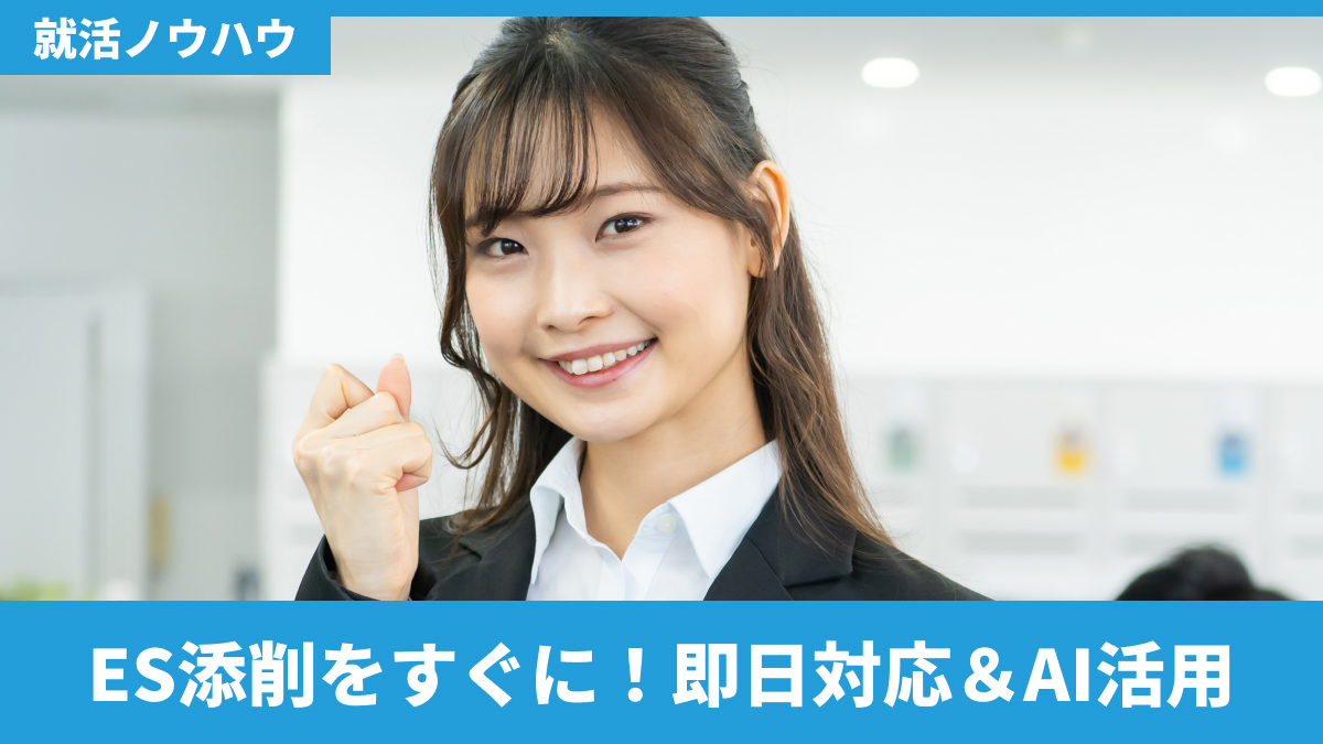 ES添削をすぐに