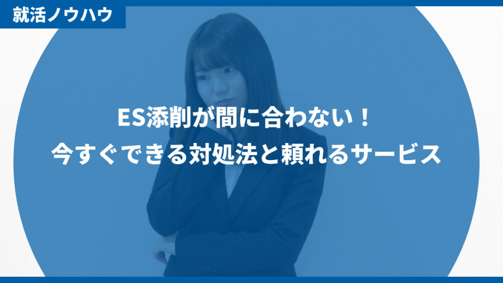ES添削が間に合わない
