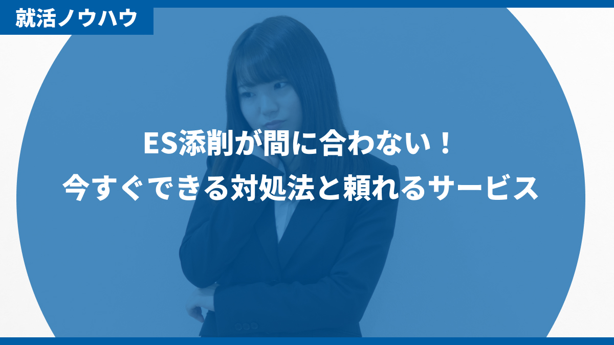 ES添削が間に合わない