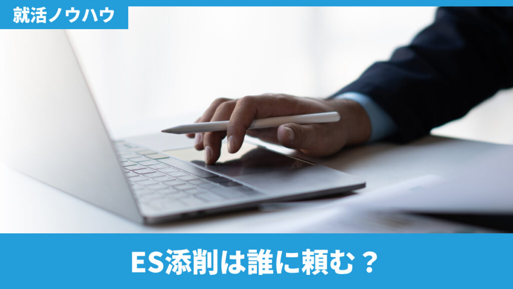ES添削は誰に頼む？