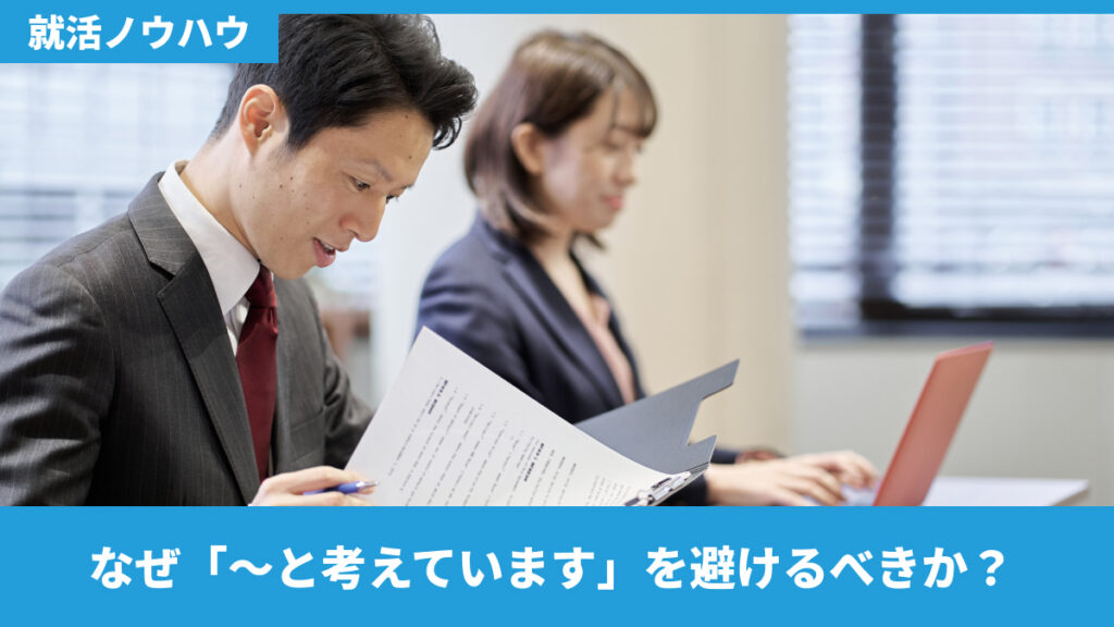 なぜ「〜と考えています」を避けるべきか？