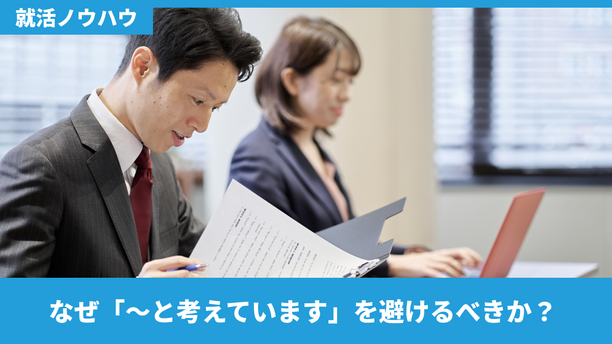 なぜ「〜と考えています」を避けるべきか？