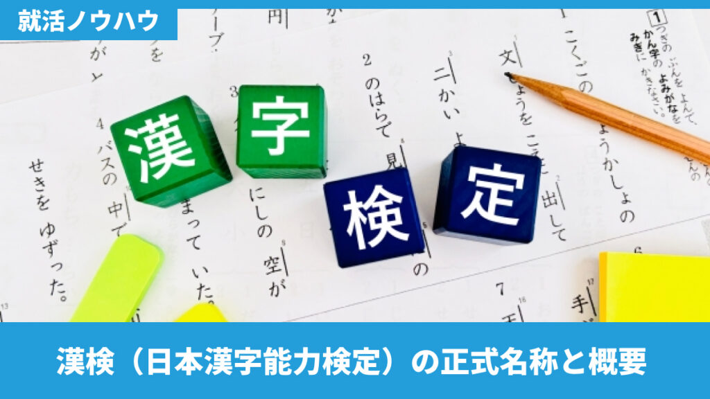 漢検（日本漢字能力検定）の正式名称と概要