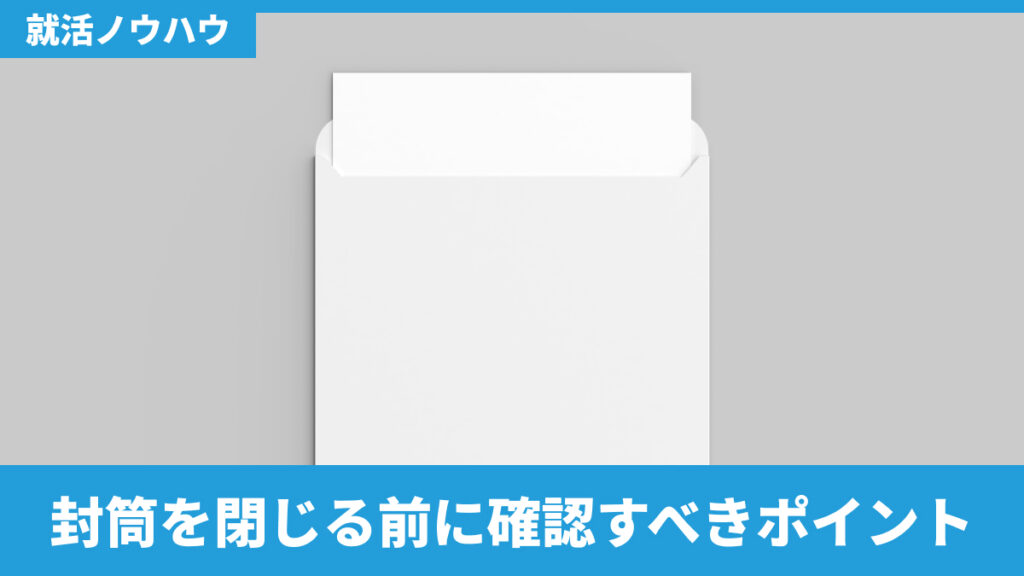封筒を閉じる前に確認すべきポイント