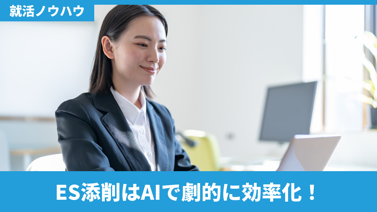 ES添削はAIで効率化