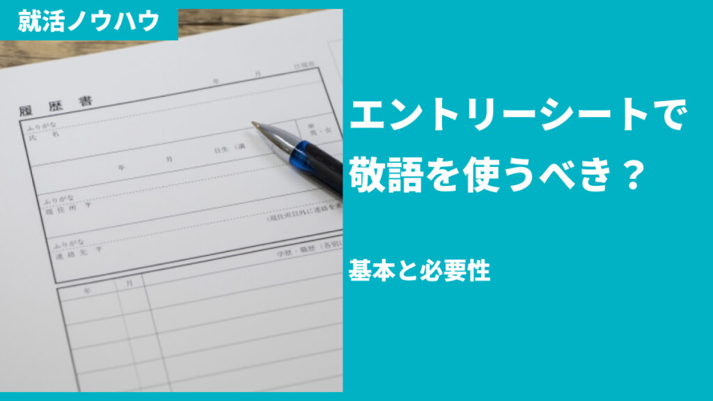 エントリーシートで敬語を使うべき？