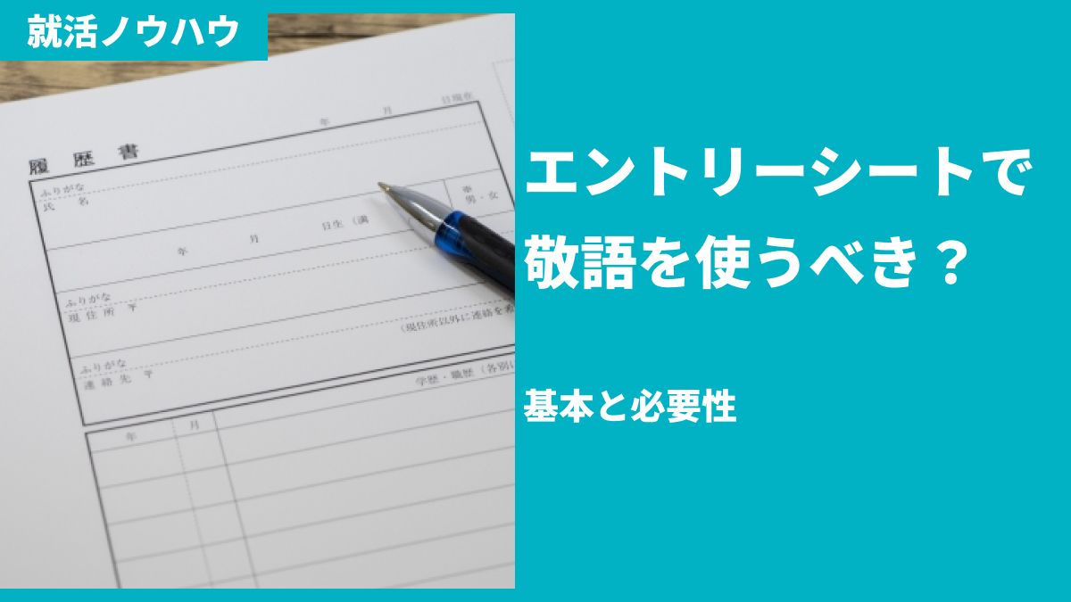 エントリーシートで敬語を使うべき？