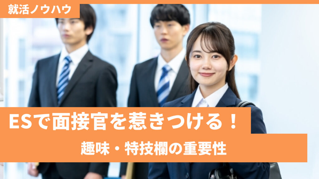 ESで面接官を惹きつける