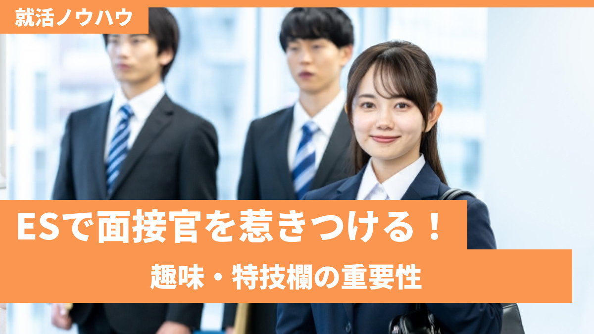ESで面接官を惹きつける
